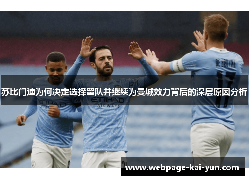 苏比门迪为何决定选择留队并继续为曼城效力背后的深层原因分析