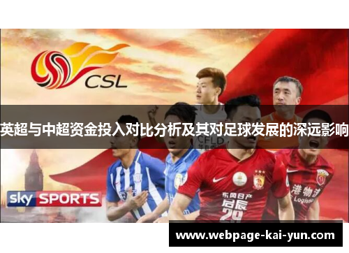 英超与中超资金投入对比分析及其对足球发展的深远影响 英超与中超资金投入对比分析及其对足球发展的深远影响