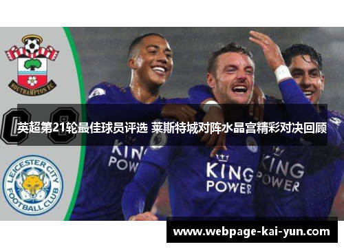 英超第21轮最佳球员评选 莱斯特城对阵水晶宫精彩对决回顾 英超第21轮最佳球员评选 莱斯特城对阵水晶宫精彩对决回顾