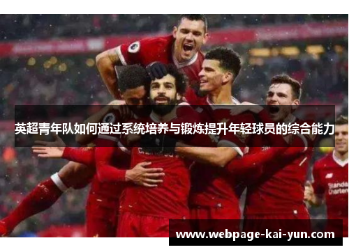 英超青年队如何通过系统培养与锻炼提升年轻球员的综合能力