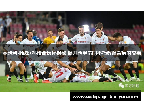 塞维利亚欧联杯传奇历程揭秘 揭开西甲豪门不朽辉煌背后的故事