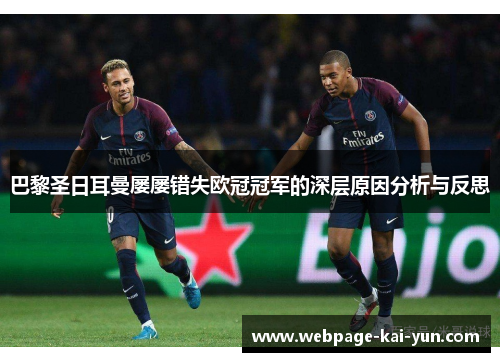 巴黎圣日耳曼屡屡错失欧冠冠军的深层原因分析与反思