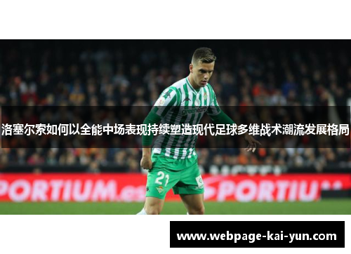 洛塞尔索如何以全能中场表现持续塑造现代足球多维战术潮流发展格局