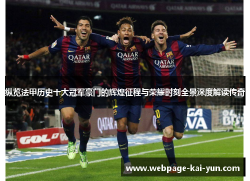 纵览法甲历史十大冠军豪门的辉煌征程与荣耀时刻全景深度解读传奇