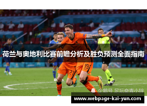 荷兰与奥地利比赛前瞻分析及胜负预测全面指南