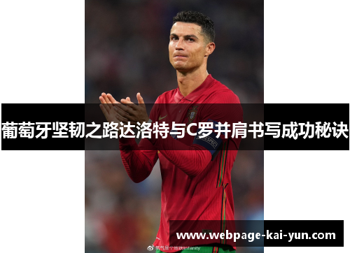 葡萄牙坚韧之路达洛特与C罗并肩书写成功秘诀