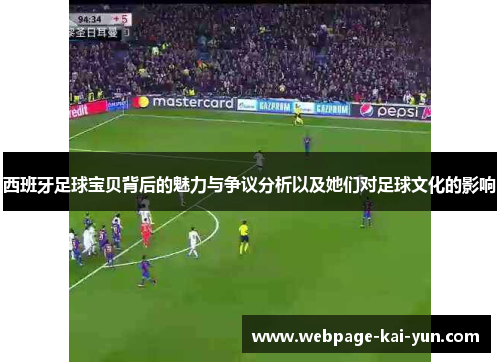 西班牙足球宝贝背后的魅力与争议分析以及她们对足球文化的影响