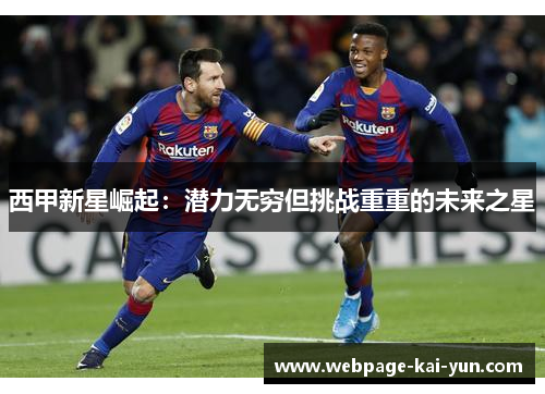 西甲新星崛起：潜力无穷但挑战重重的未来之星