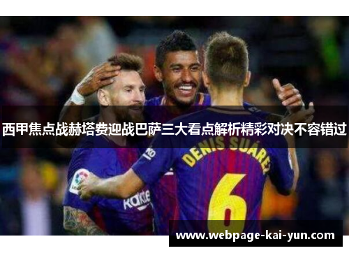 西甲焦点战赫塔费迎战巴萨三大看点解析精彩对决不容错过