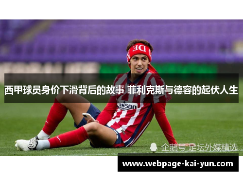 西甲球员身价下滑背后的故事 菲利克斯与德容的起伏人生