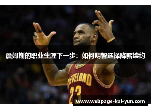 詹姆斯的职业生涯下一步：如何明智选择降薪续约