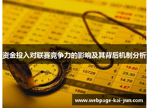 资金投入对联赛竞争力的影响及其背后机制分析