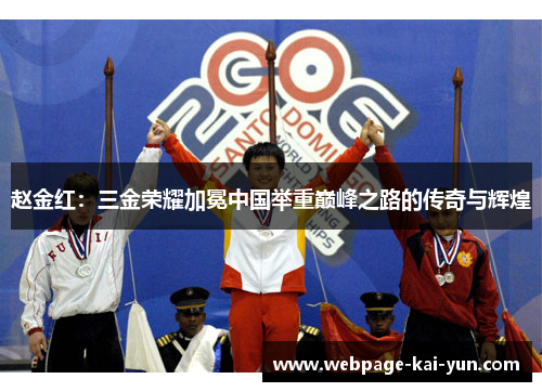 赵金红：三金荣耀加冕中国举重巅峰之路的传奇与辉煌