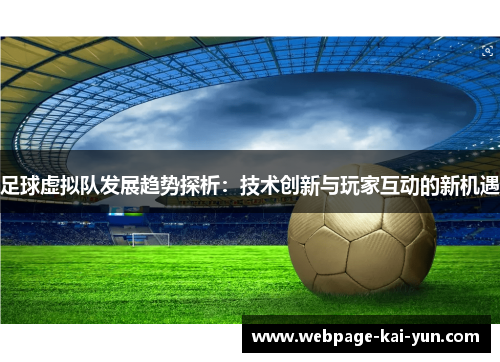 足球虚拟队发展趋势探析：技术创新与玩家互动的新机遇