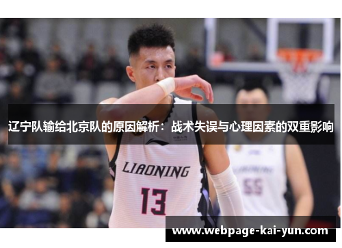 辽宁队输给北京队的原因解析：战术失误与心理因素的双重影响