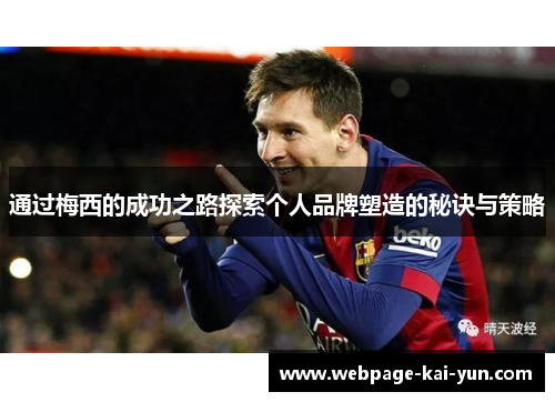 通过梅西的成功之路探索个人品牌塑造的秘诀与策略