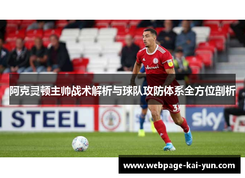 阿克灵顿主帅战术解析与球队攻防体系全方位剖析