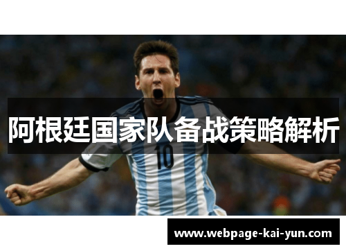 阿根廷国家队备战策略解析