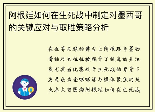 阿根廷如何在生死战中制定对墨西哥的关键应对与取胜策略分析