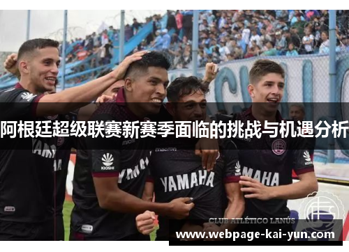 阿根廷超级联赛新赛季面临的挑战与机遇分析