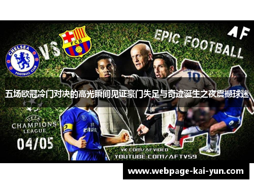 五场欧冠冷门对决的高光瞬间见证豪门失足与奇迹诞生之夜震撼球迷