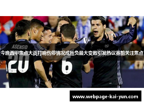 今晚西甲焦点大战打响伤停情况成胜负最大变数引发热议赛前关注焦点