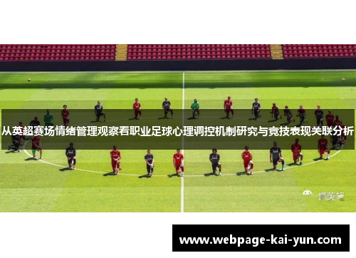 从英超赛场情绪管理观察看职业足球心理调控机制研究与竞技表现关联分析