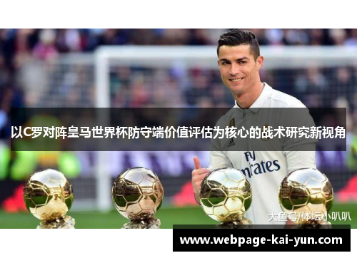 以C罗对阵皇马世界杯防守端价值评估为核心的战术研究新视角