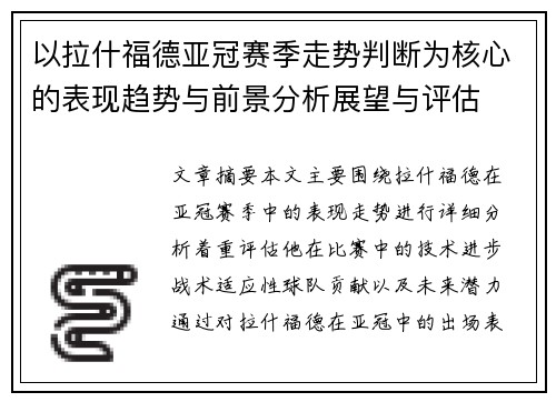 以拉什福德亚冠赛季走势判断为核心的表现趋势与前景分析展望与评估