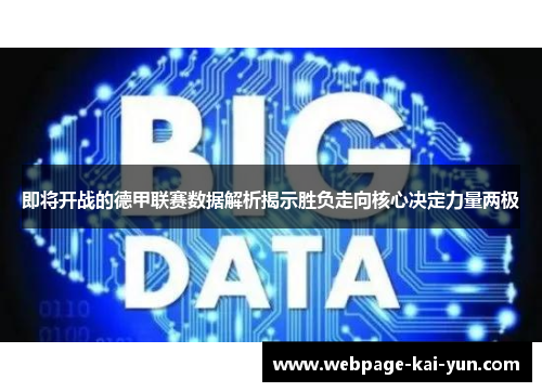 即将开战的德甲联赛数据解析揭示胜负走向核心决定力量两极