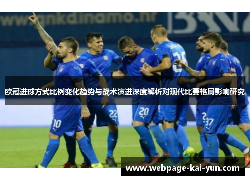 欧冠进球方式比例变化趋势与战术演进深度解析对现代比赛格局影响研究