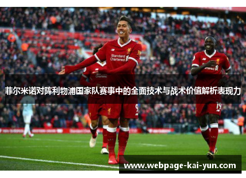 菲尔米诺对阵利物浦国家队赛事中的全面技术与战术价值解析表现力