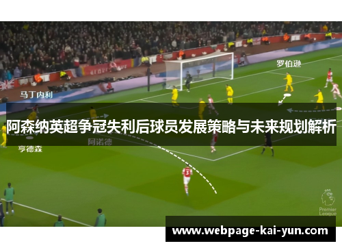 阿森纳英超争冠失利后球员发展策略与未来规划解析