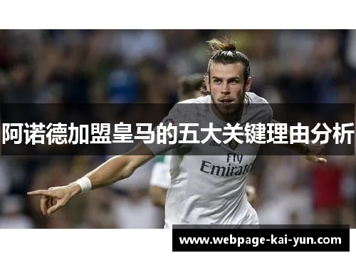 阿诺德加盟皇马的五大关键理由分析