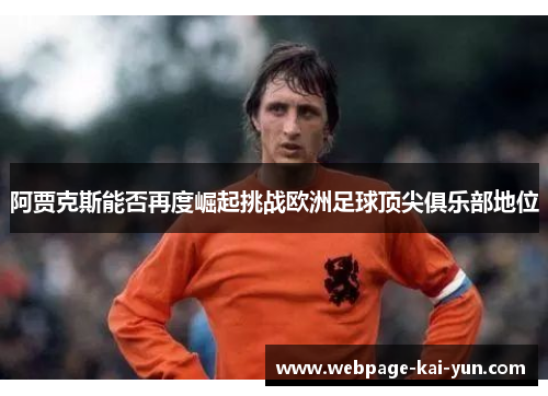 阿贾克斯能否再度崛起挑战欧洲足球顶尖俱乐部地位