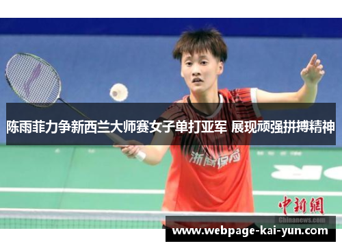 陈雨菲力争新西兰大师赛女子单打亚军 展现顽强拼搏精神