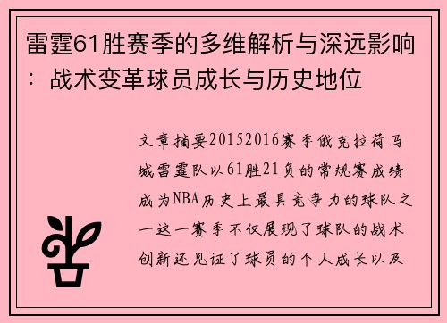 雷霆61胜赛季的多维解析与深远影响：战术变革球员成长与历史地位