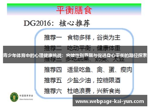青少年体育中的心理健康挑战：突破性别界限与促进身心平衡的路径探索