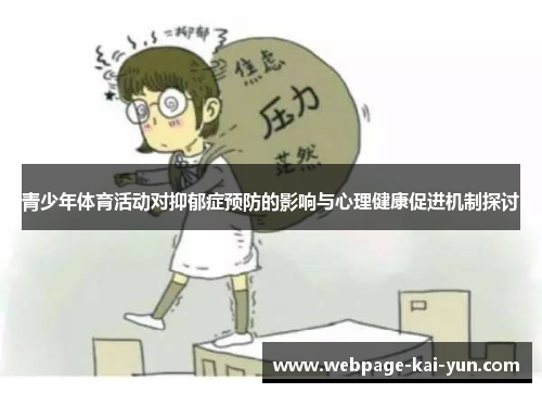 青少年体育活动对抑郁症预防的影响与心理健康促进机制探讨