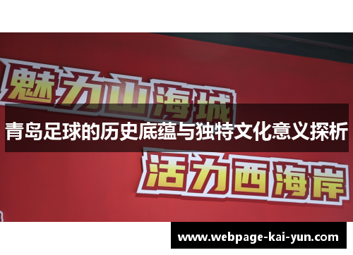 青岛足球的历史底蕴与独特文化意义探析
