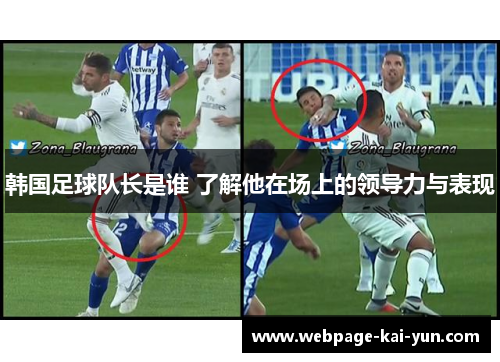 韩国足球队长是谁 了解他在场上的领导力与表现