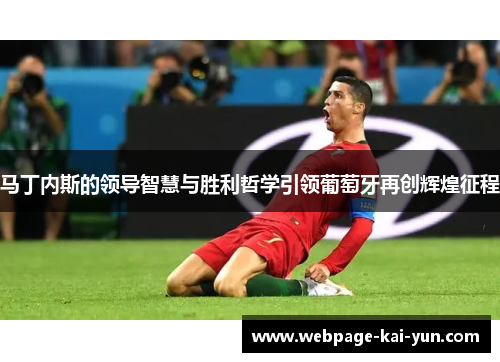 马丁内斯的领导智慧与胜利哲学引领葡萄牙再创辉煌征程