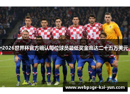 2026世界杯官方确认每位球员最低奖金高达二十五万美元