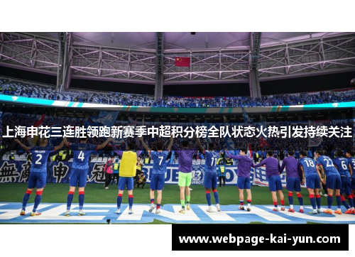 上海申花三连胜领跑新赛季中超积分榜全队状态火热引发持续关注