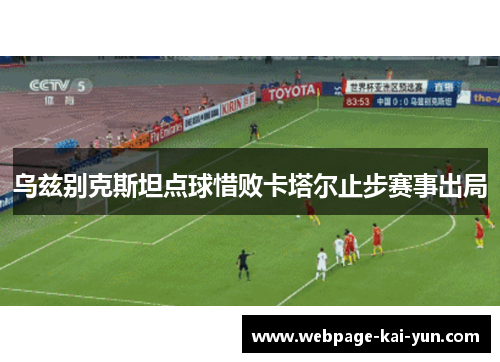 乌兹别克斯坦点球惜败卡塔尔止步赛事出局