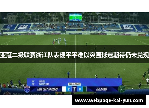 亚冠二级联赛浙江队表现平平难以突围球迷期待仍未兑现