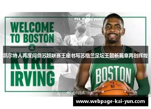 凯尔特人再度问鼎苏超联赛王座书写苏格兰足坛王朝新篇章再创辉煌