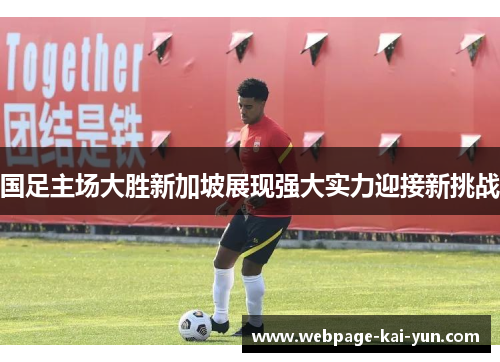 国足主场大胜新加坡展现强大实力迎接新挑战