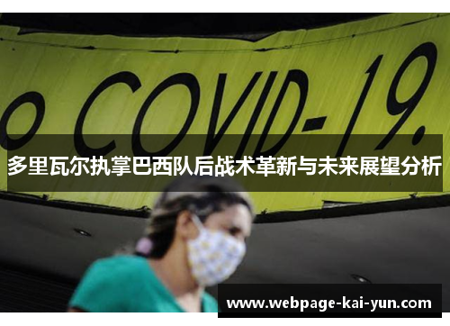 多里瓦尔执掌巴西队后战术革新与未来展望分析