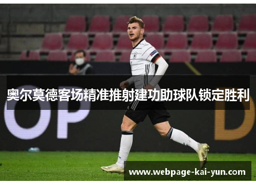 奥尔莫德客场精准推射建功助球队锁定胜利